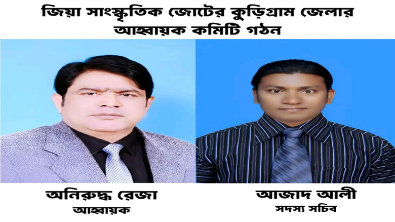 কুড়িগ্রামে জিয়া সাংস্কৃতিক জোটের জেলা আহবায়ক কমিটি গঠিত