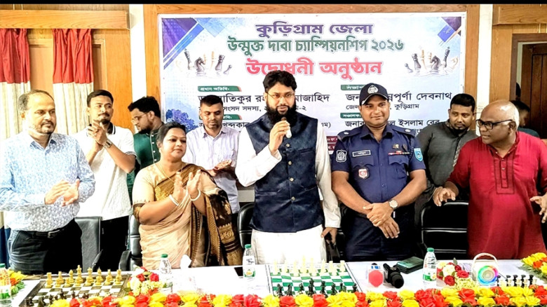 কুড়িগ্রামে দাবা উন্মুক্ত চ্যাম্পিয়নশিপের উদ্বোধন