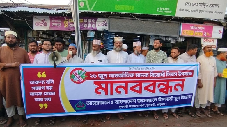 ফুলবাড়ীতে জামায়াতের যুব বিভাগের মাদকবিরোধী মানববন্ধন অনুষ্ঠি