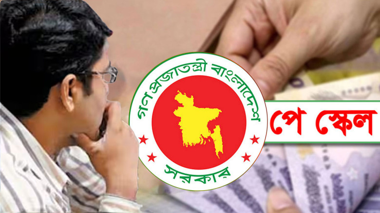 চূড়ান্ত পর্যায়ে নতুন পে-স্কেল: কবে কার্যকর হবে ও কীভাবে বাস্