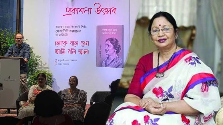 ‘লোকে বলে প্রেম আমি বলি জ্বালা’—আত্মজীবনী প্রকাশ করলেন কিংবদ