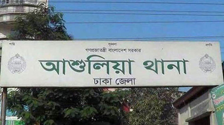 আশুলিয়ায় শিশুকে ধর্ষণচেষ্টা অভিযোগে রাজমিস্ত্রি আটক