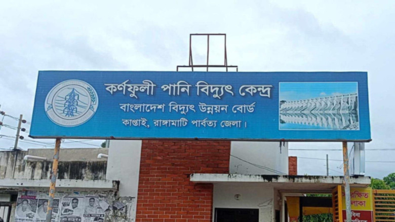 কর্ণফুলী পানি বিদ্যুৎকেন্দ্রে আরো বেড়েছে বিদ্যুৎ উৎপাদন