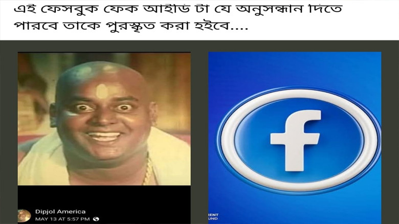 ভুয়া ফেসবুক আইডি দিয়ে অপপ্রচার অতিষ্ঠ নাচোলের মানুষ" ডিপজল আ