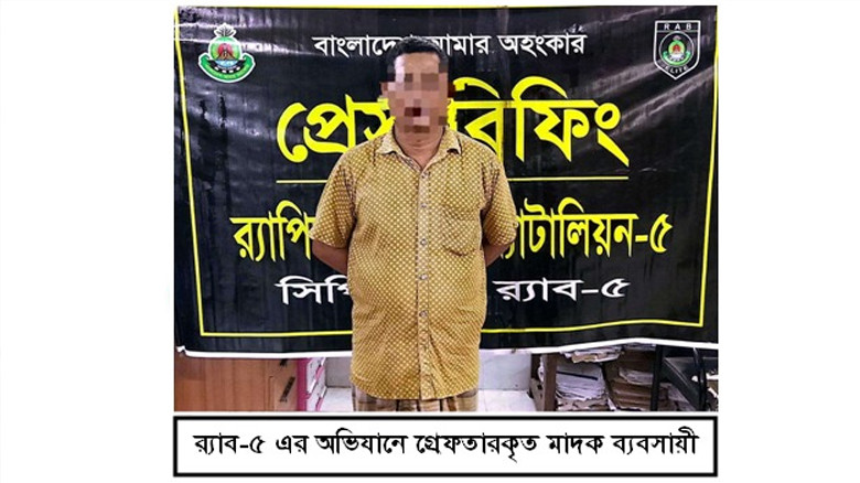 চাঁপাইনবাবগঞ্জে র‌্যাব-৫​ এর অভিযানে এক'শ গ্রাম হিরোইনসহ ১জন